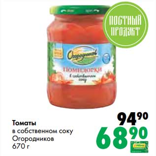 Акция - Томаты в собственном соку Огородников