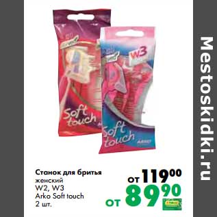 Акция - Станок для бритья женский W2, W3 Arko Soft touch