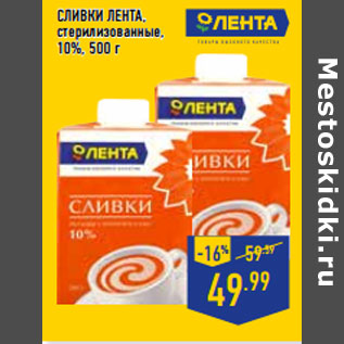 Акция - Сливки ЛЕНТА, стерилизованные, 10%,