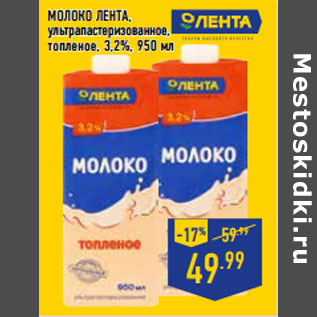 Акция - Молоко ЛЕНТА, топленое, 3,2%,