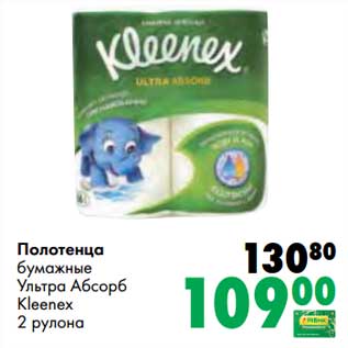 Акция - Полотенца бумажные Ультра Абсорб Kleenex