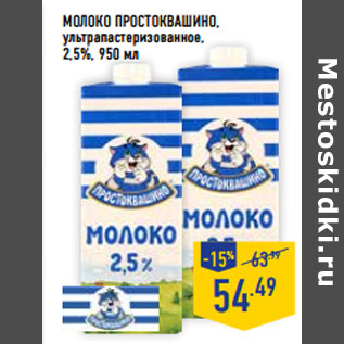 Акция - Молоко ПРОСТОКВАШИНО, 2,5%,