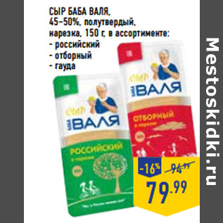 Акция - СЫР БАБА ВАЛЯ, 45–50%, полутвердый,