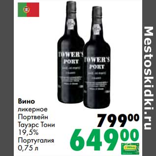 Акция - Вино ликерное Портвейн Тауэрс Тони 19,5% Португалия