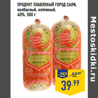 Акция - Продукт плавленый ГОРОД СЫРА, 40%,