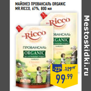 Акция - Майонез Провансаль organic MR.RICCO, 67%,