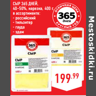 Акция - Сыр 365 ДНЕЙ, 40–50%, нарезка,