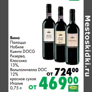 Акция - Вино Палаццо Нобиле Кьянти DOCG Ризерва, Классико 13% Кальполичелла DOC 12% красное сухое