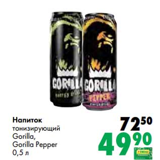 Акция - Напиток тонизирующий Gorilla, Gorilla Pepper