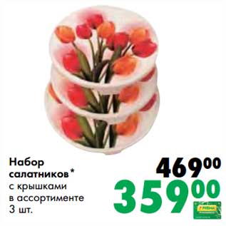 Акция - Набор салатников с крышками