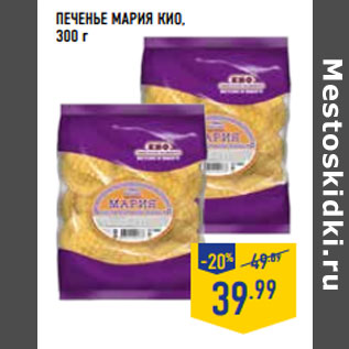Акция - ПЕЧЕНЬЕ МАРИЯ КИО,
