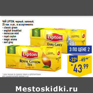 Акция - ЧАЙ LIPTON, черный, зеленый,