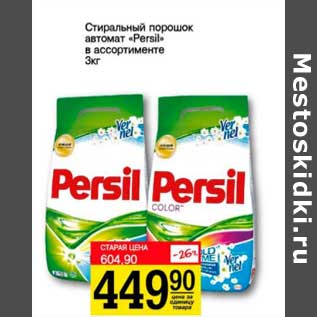 Акция - Стиральный порошок автомат "Persil"