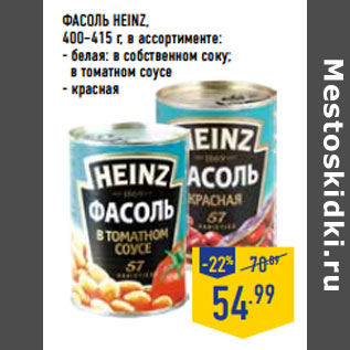 Акция - ФАСОЛЬ HEINZ,