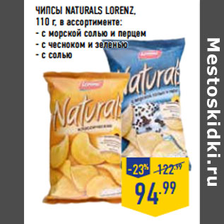 Акция - ЧИПСЫ NATURALS LORENZ,