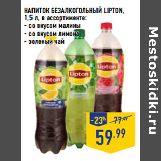 Акция - НАПИТОК БЕЗАЛКОГОЛЬНЫЙ LIPTON,