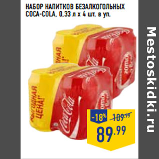 Акция - НАБОР НАПИТКОВ БЕЗАЛКОГОЛЬНЫХ COCA-COLA,