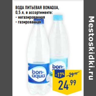 Акция - ВОДА ПИТЬЕВАЯ BONAQUA,