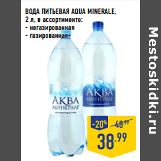 Акция - ВОДА ПИТЬЕВАЯ AQUA MINERALE,