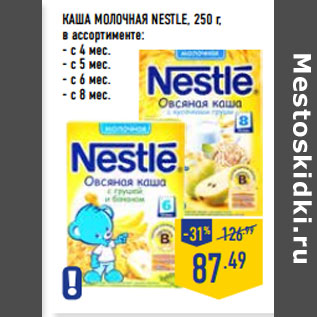 Акция - КАША МОЛОЧНАЯ NESTLE,