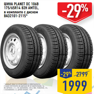 Акция - ШИНА PLANET DC 106В 175/65R14 82Н AMTEL, в комплекте с диском ВАЗ2101-2115