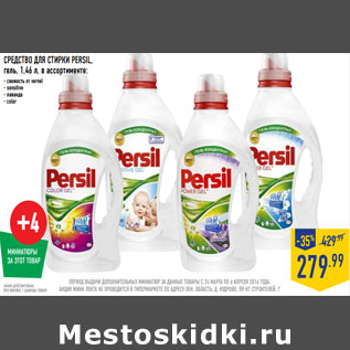 Акция - СРЕДСТВО ДЛЯ СТИРКИ PERSIL, гель,