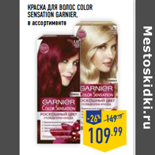 Акция - КРАСКА ДЛЯ ВОЛОС COLOR SENSATION GARNIER,