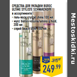 Акция - СРЕДСТВА ДЛЯ УКЛАДКИ ВОЛОС ULTIME STYLISTE SCHWARZKOPF,