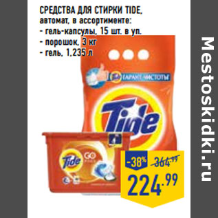 Акция - СРЕДСТВА ДЛЯ СТИРКИ TIDE,