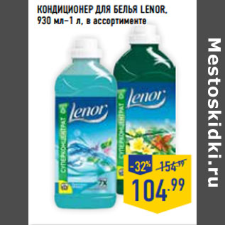 Акция - КОНДИЦИОНЕР ДЛЯ БЕЛЬЯ LENOR,