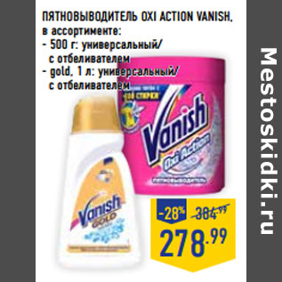 Акция - ПЯТНОВЫВОДИТЕЛЬ OXI ACTION VANISH,