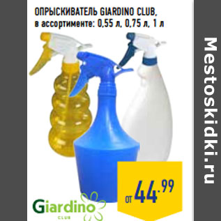 Акция - ОПРЫСКИВАТЕЛЬ GIARDINO CLUB,