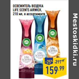 Акция - ОСВЕЖИТЕЛЬ ВОЗДУХА LIFE SCENTS AIRWICK,