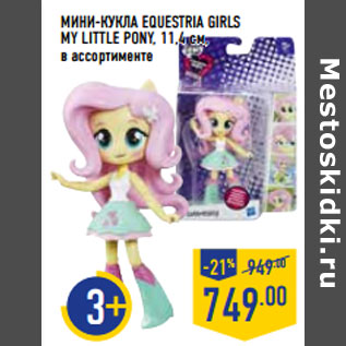 Акция - МИНИ-КУКЛА EQUESTRIA GIRLS MY LITTLE PONY, 11,4 см,