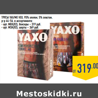 Акция - ТРУСЫ YAX/ME VEO, 95% хлопок, 5% эластан,