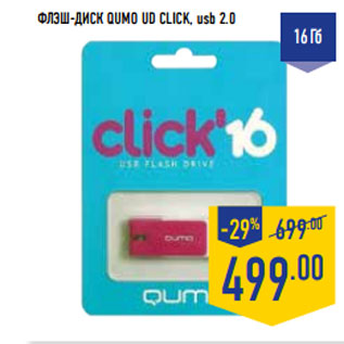 Акция - ФЛЭШ-ДИСК QUMO UD CLICK, usb 2.0