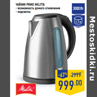 Акция - ЧАЙНИК PRIME MELITTA