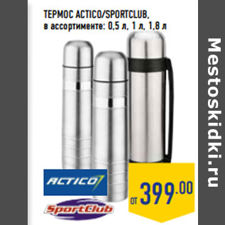 Акция - ТЕРМОС ACTICO/SPORTCLUB,