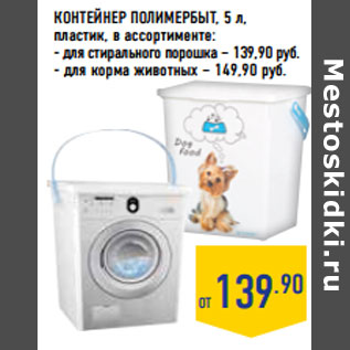 Акция - КОНТЕЙНЕР ПОЛИМЕРБЫТ, 5 л, пластик,