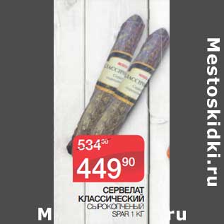 Акция - Сервелат Классический сырокопченый Spar