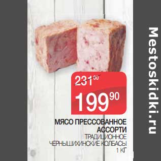 Акция - Мясо прессованное ассорти Традиционное Чернышихинские колбасы