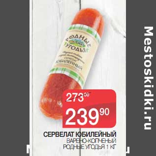 Акция - Сервелат Юбилейный варено-копченый Родные Угодья