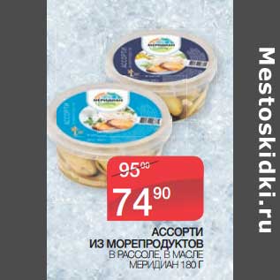 Акция - Ассорти из морепродуктов в рассоле, в масле Меридиан