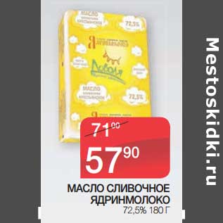 Акция - Масло сливочное Ядринмолоко 72,5%