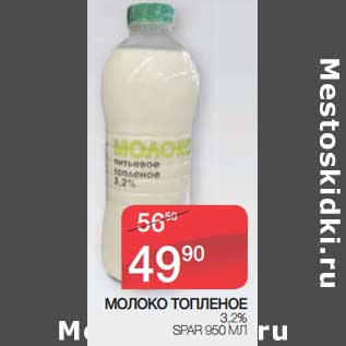 Акция - Молоко Топленое 3,2% Spar