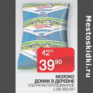 Акция - Молоко Домик в деревне ультрапастеризованное 2,5%