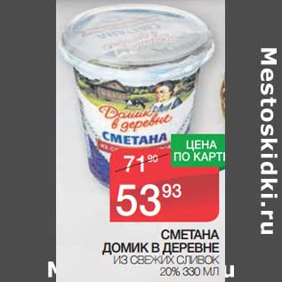 Акция - Сметана Домик в деревне из свежих сливок 20%