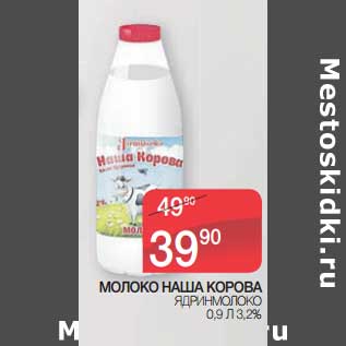 Акция - Молоко Наша Корова Ядринмолоко 3,2%