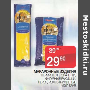 Акция - Макаронные изделия Spar