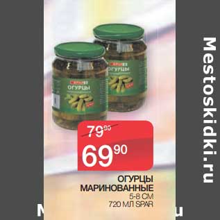 Акция - Огурцы маринованные 5-8 см Spar